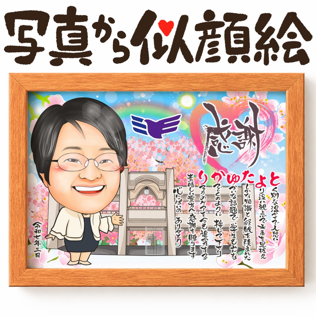 長年にわたり生徒の成長を見守り続けた学校の先生の退職記念似顔絵イラスト