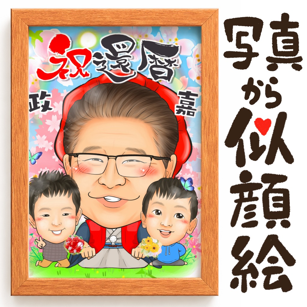 還暦祝いの縦キャンバス似顔絵