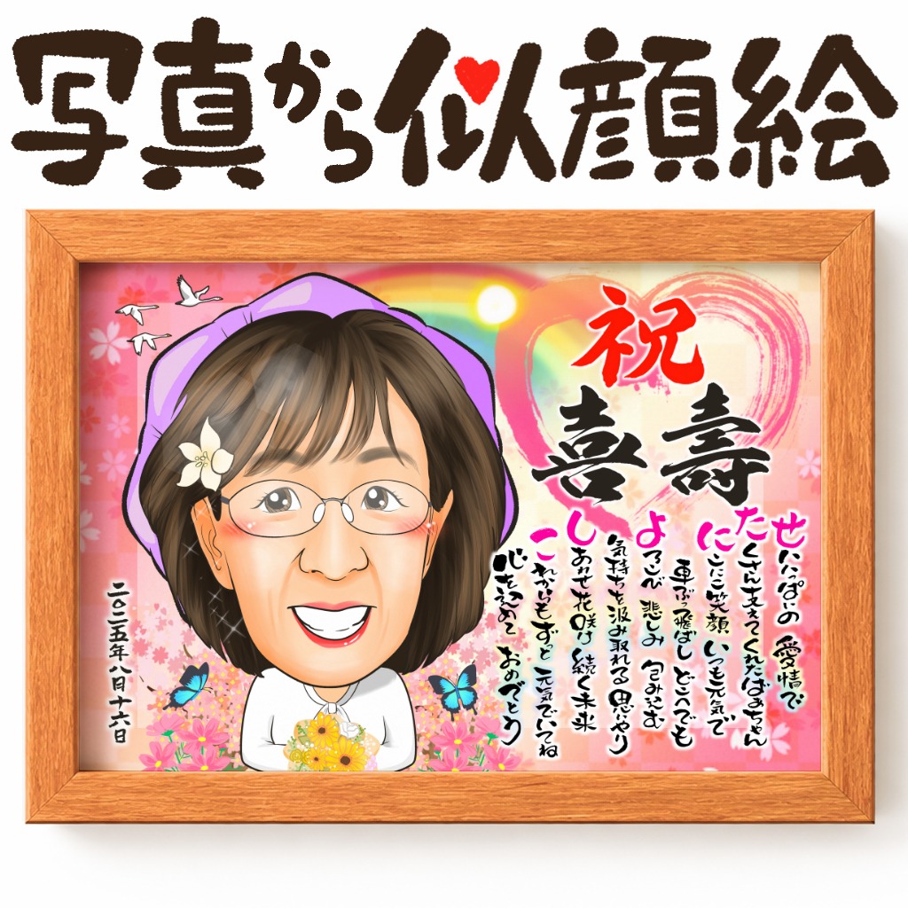 喜寿祝いの紫色のちゃんちゃんこを着た女性の名前詩入り似顔絵
