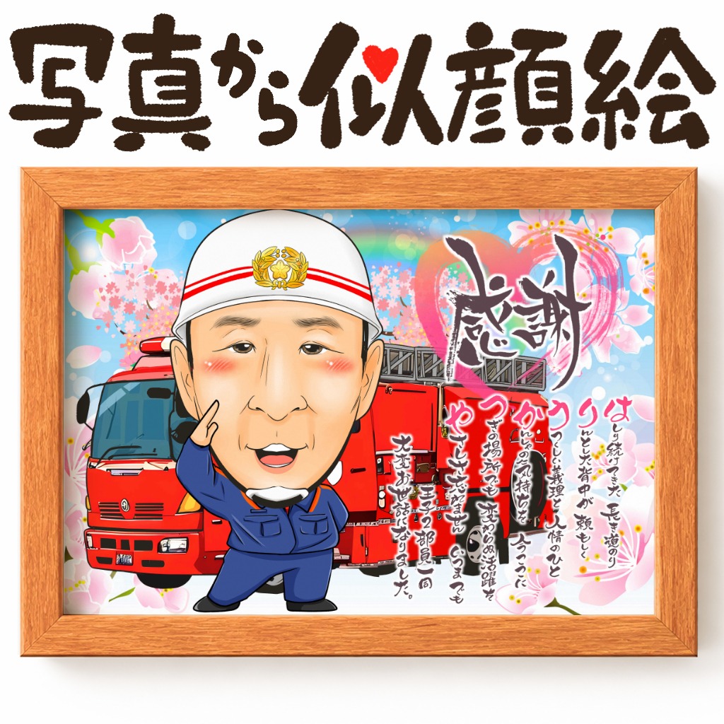 地域の安心を守り続けた消防士の退職記念似顔絵イラスト　ヘルメット姿