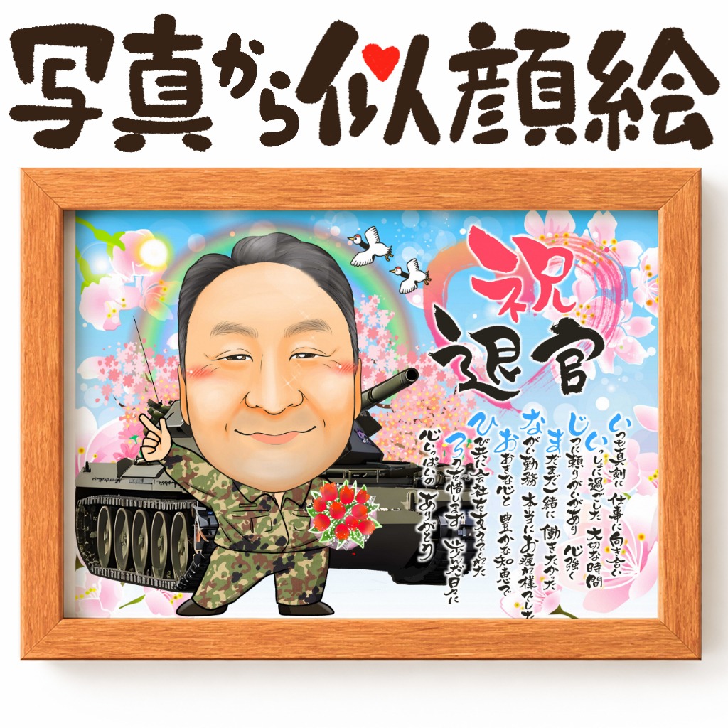 自衛官・軍関係者の退職祝いに贈る名前ポエム入り似顔絵（1名専用）