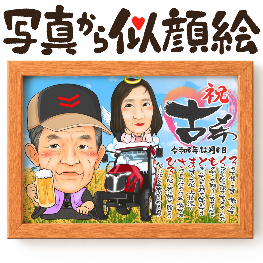 長寿祝い（還暦・古希・喜寿・米寿など）に愛車と微笑む似顔絵