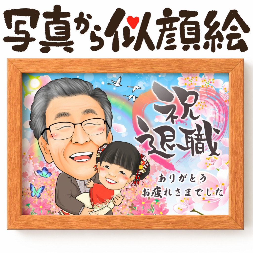 退職するおじいちゃんと孫が並ぶ記念似顔絵(名前ポエム入り)