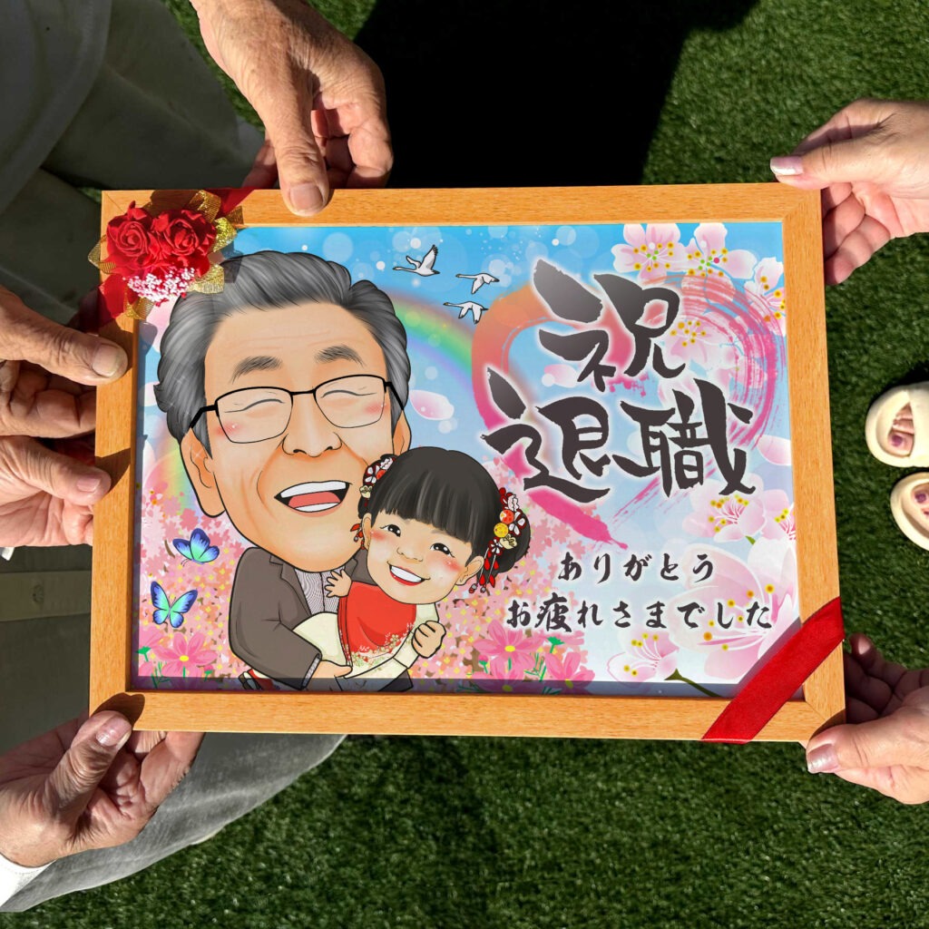 おじいちゃんの退職を祝う孫との記念似顔絵ギフト