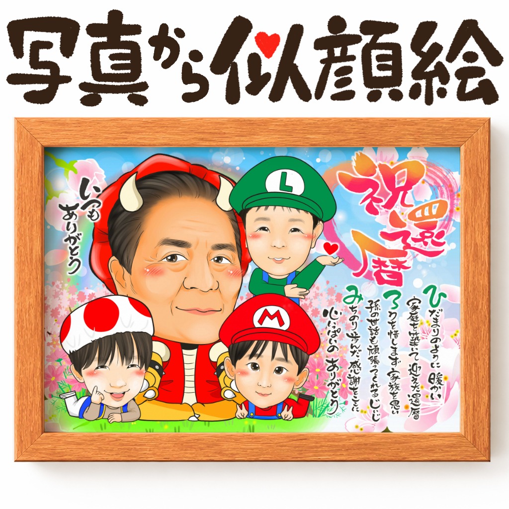 還暦祝いに贈る名前ポエム入り似顔絵と笑顔のご夫婦