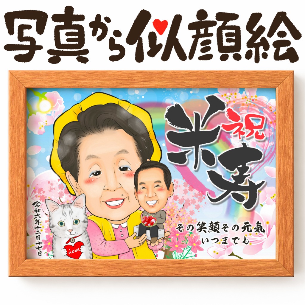 還暦・古希・喜寿・米寿などの長寿祝いに愛猫と寄り添う似顔絵