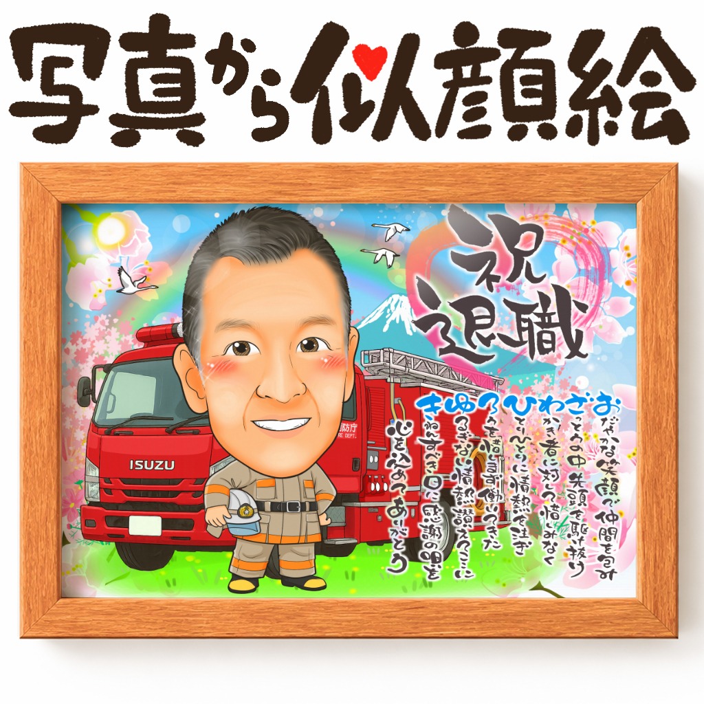 炎と向き合い続けた勇敢な消防士の退職記念似顔絵イラスト