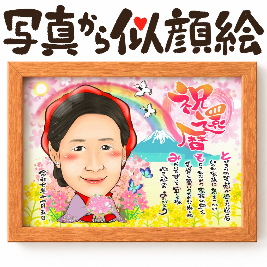 思い出の写真を背景にした長寿祝い似顔絵