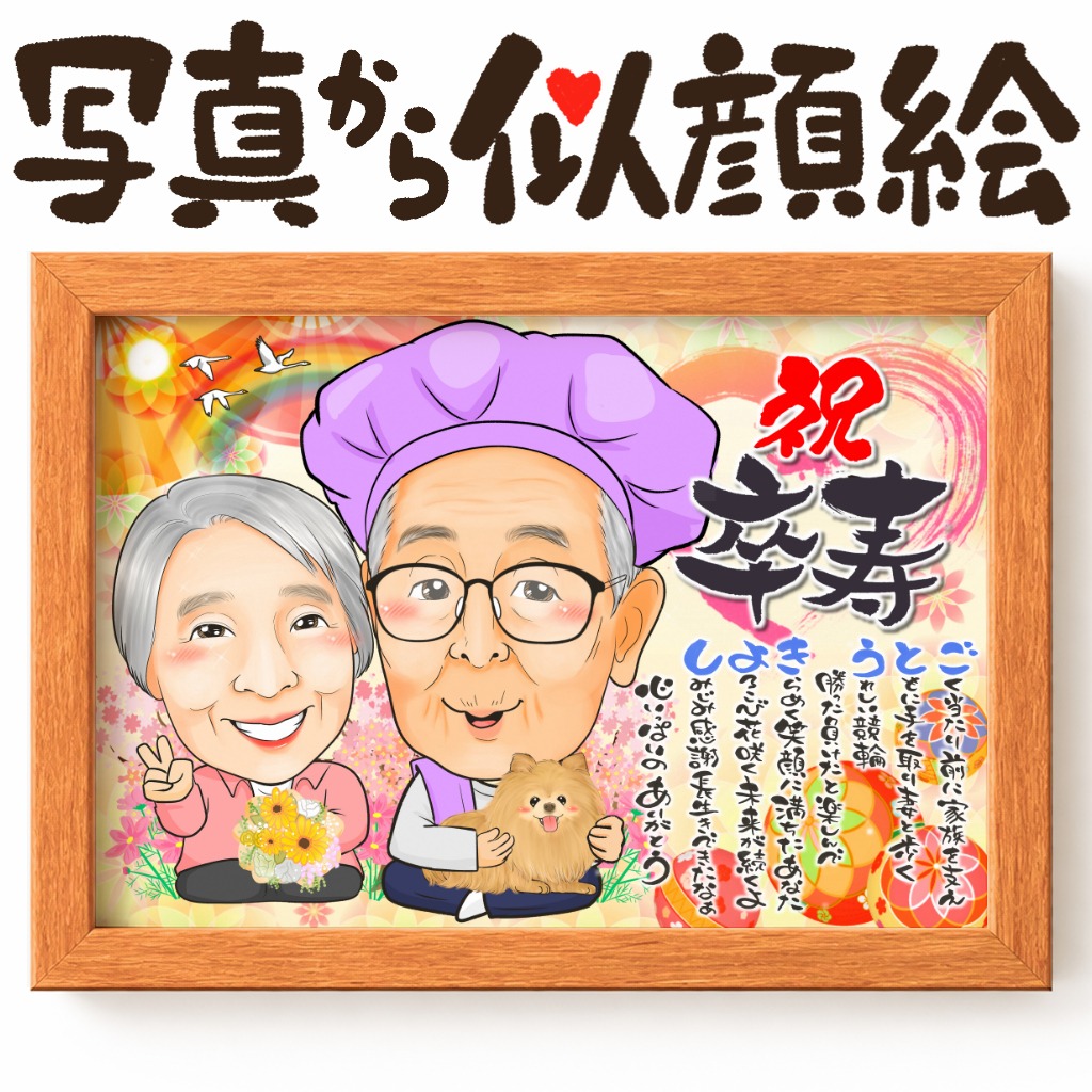 喜寿祝いに家族が寄り添う紫を基調とした似顔絵作品