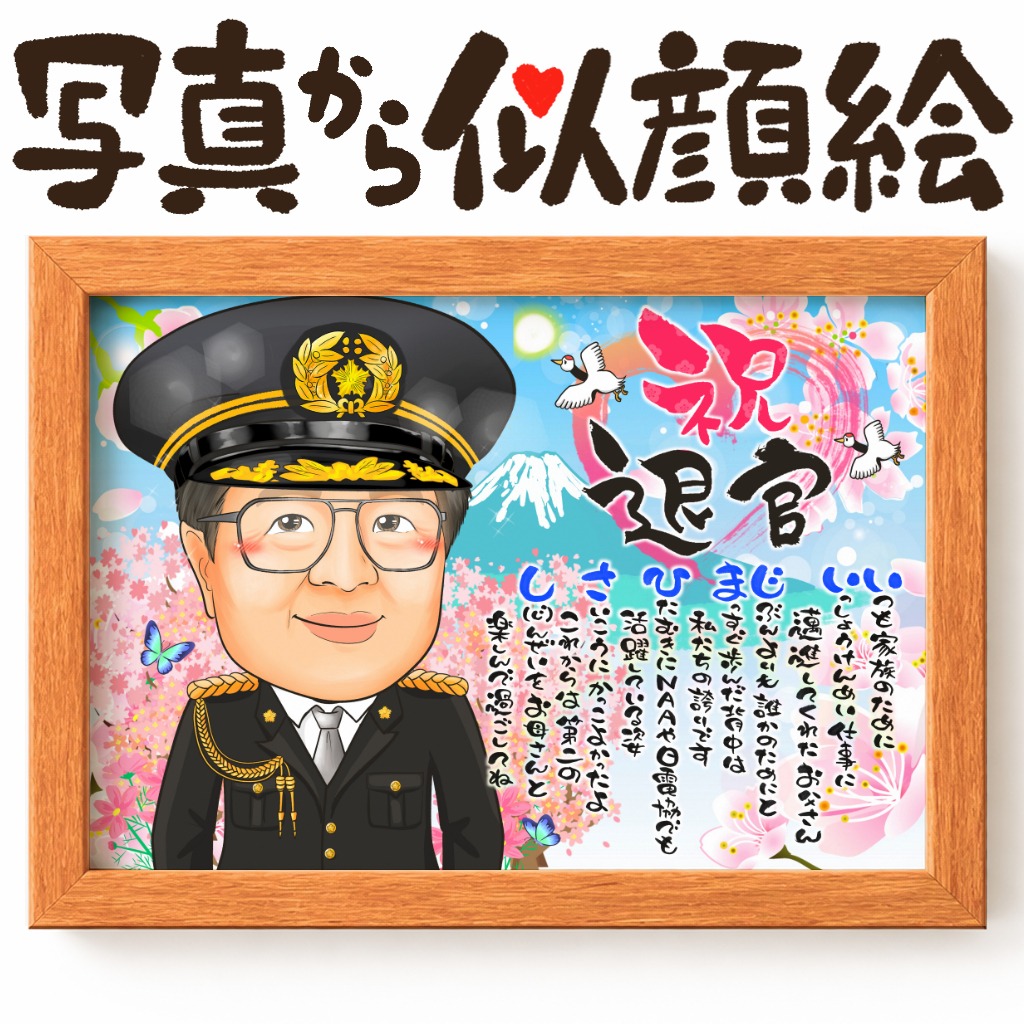 地域の安全と安心を守り続けた警察官の退職記念似顔絵イラスト