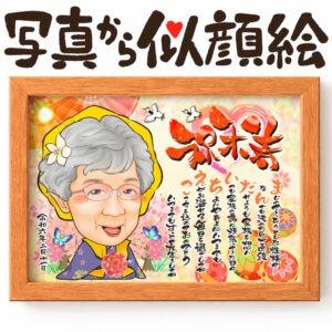 似顔絵【傘寿・米寿祝い】