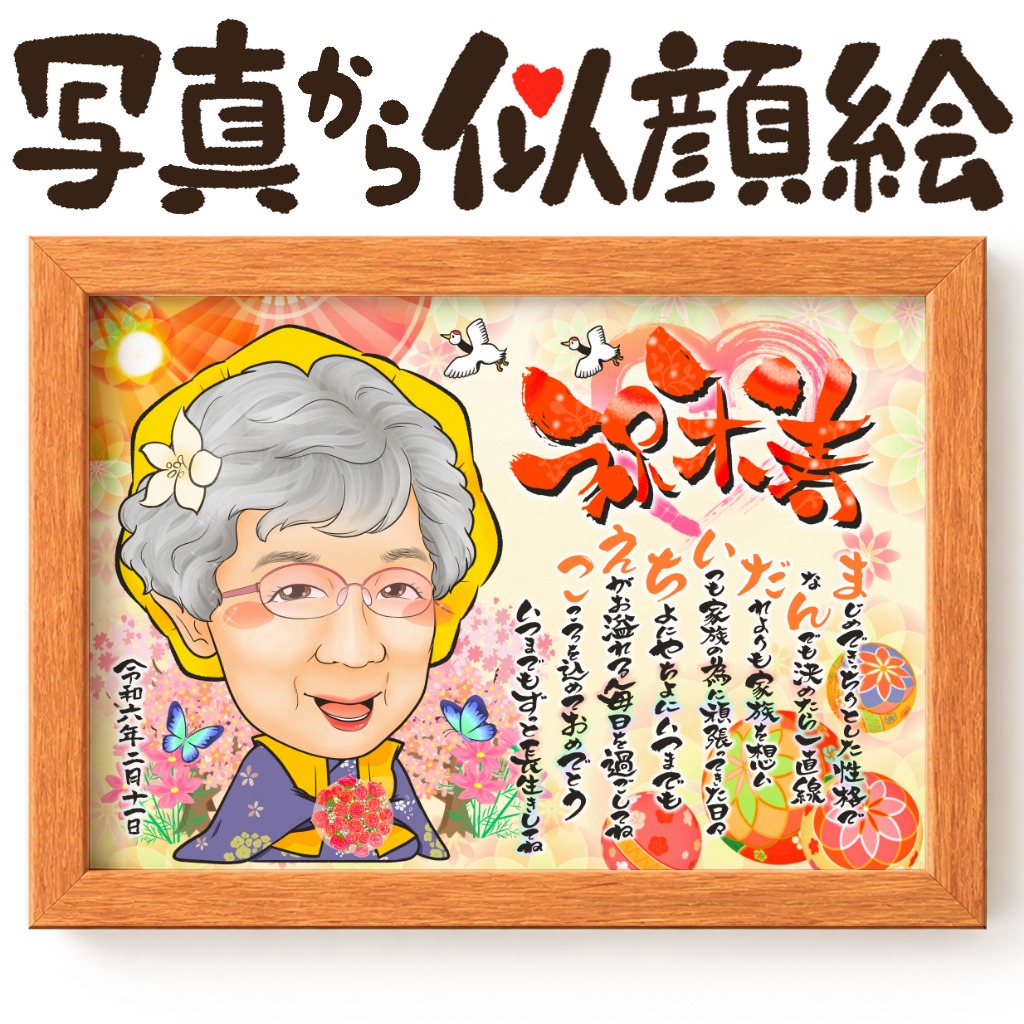 米寿祝いで黄色い祝着を着た似顔絵