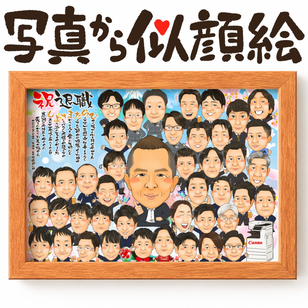 退職する上司へ感謝を込めて集合写真風に祝う似顔絵