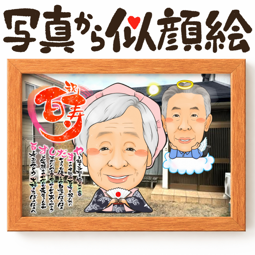 可愛い似顔絵プレゼント作品ギャラリー★長寿祝いに人気!【百寿祝い】・【名前ポエム】・【子育て感謝状スタイル】 作品サンプル6