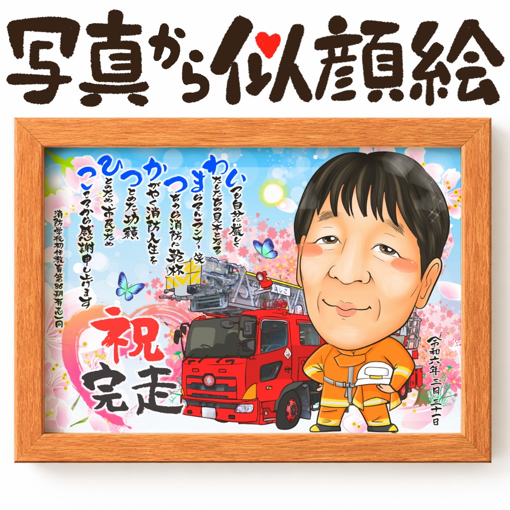 消防士退職記念の力強い似顔絵