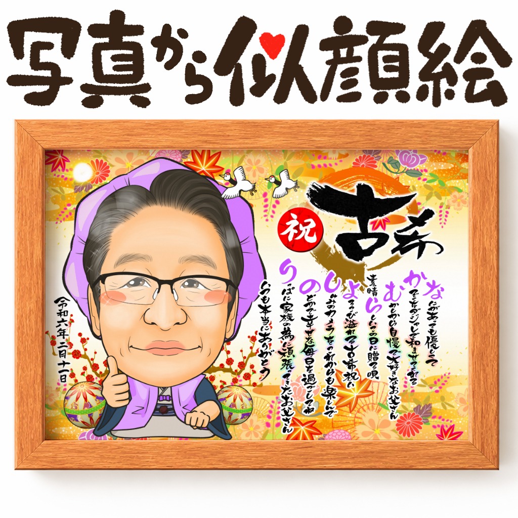 古希祝いの紫色のちゃんちゃんこ姿を描いた名前詩入り似顔絵