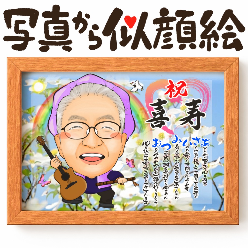 紫の祝着姿と名前詩が入った喜寿祝い似顔絵