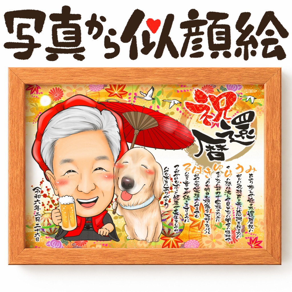 感謝の言葉が添えられた還暦祝いの似顔絵ポエム