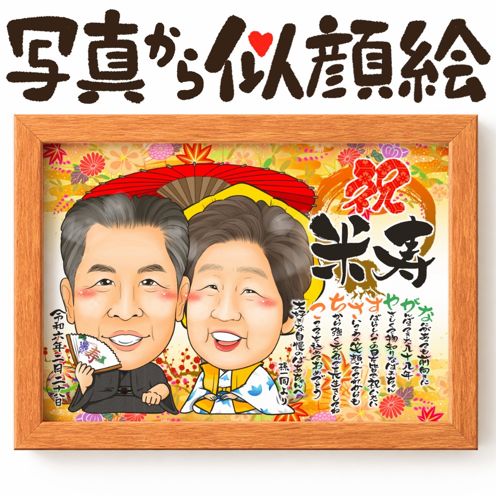 プロフ必見様　米寿祝い　似顔絵 米寿祝い似顔絵プレゼント｜名前詩で感謝を伝える世界にひとつの長寿