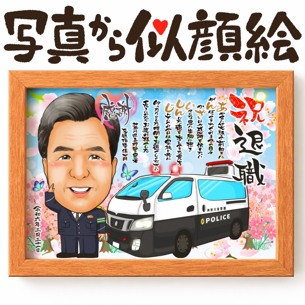 地域の安全を守り続けた警察官の退職記念似顔絵