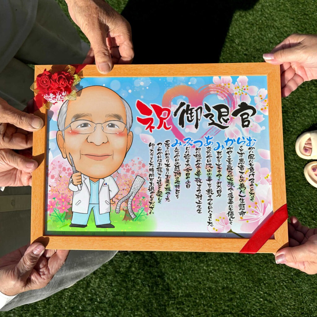 門出の日には、医師として検討してきた日々を讃え笑顔で送り出しましょう