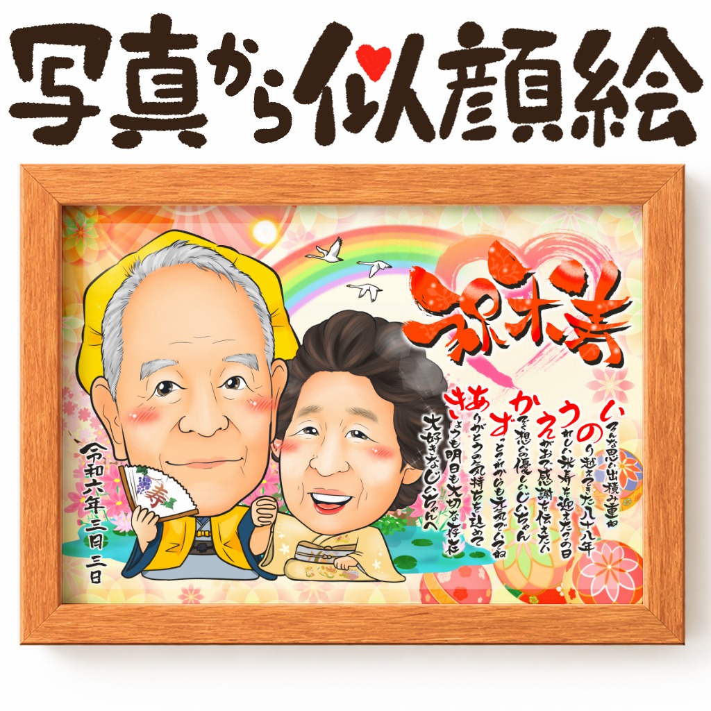 還暦・古希・喜寿・米寿など長寿祝いで主役を大きく描いた似顔絵