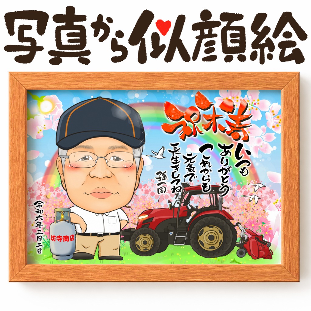 還暦・古希・喜寿・米寿などの長寿祝いに愛車と共に残す似顔絵ギフト