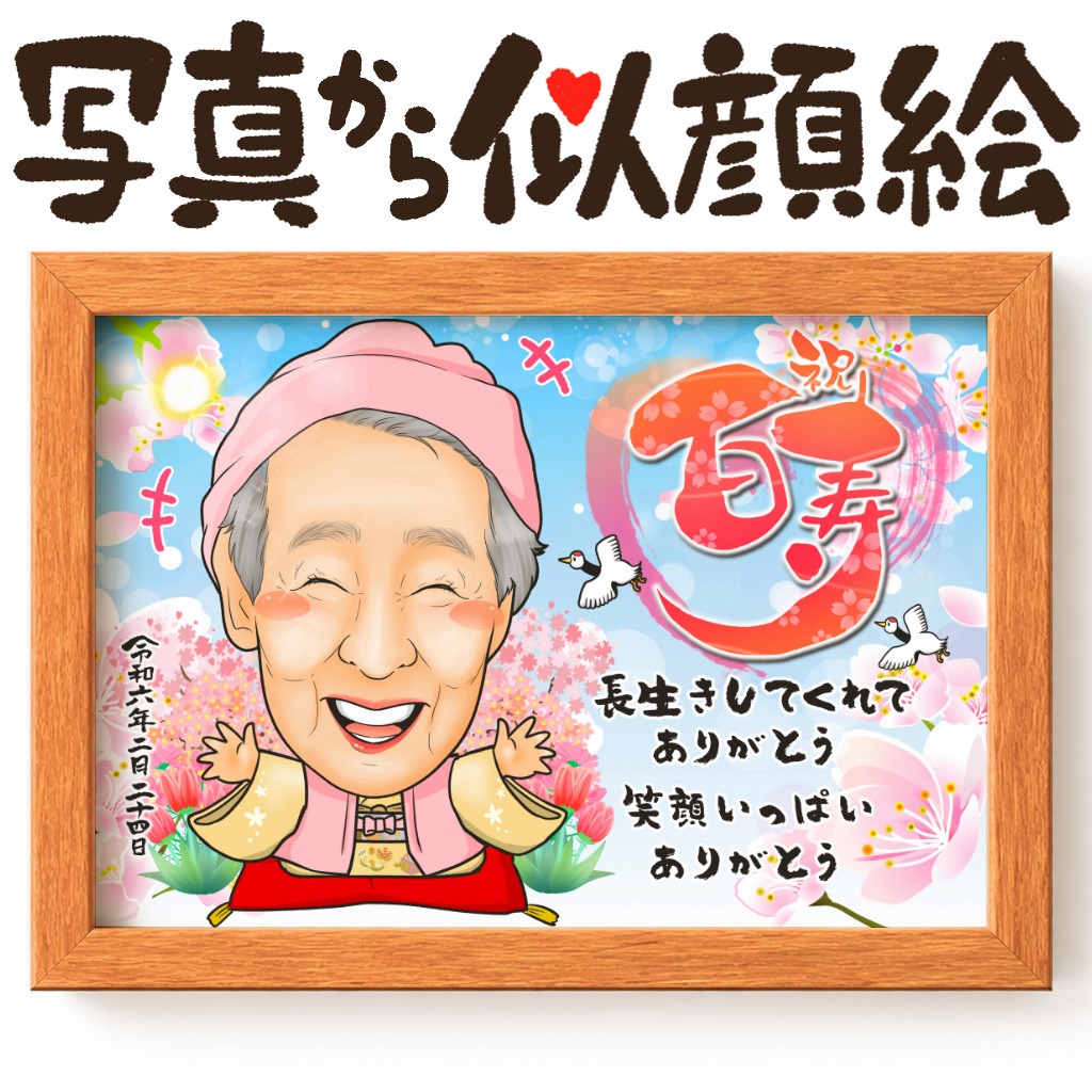 可愛い似顔絵プレゼント作品ギャラリー★長寿祝いに人気!【百寿祝い】 作品サンプル27