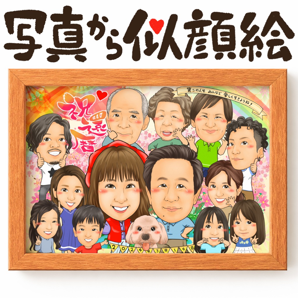 長寿祝い（還暦・古希・喜寿・米寿など）に大人数でペットと一緒に祝う似顔絵ギフト