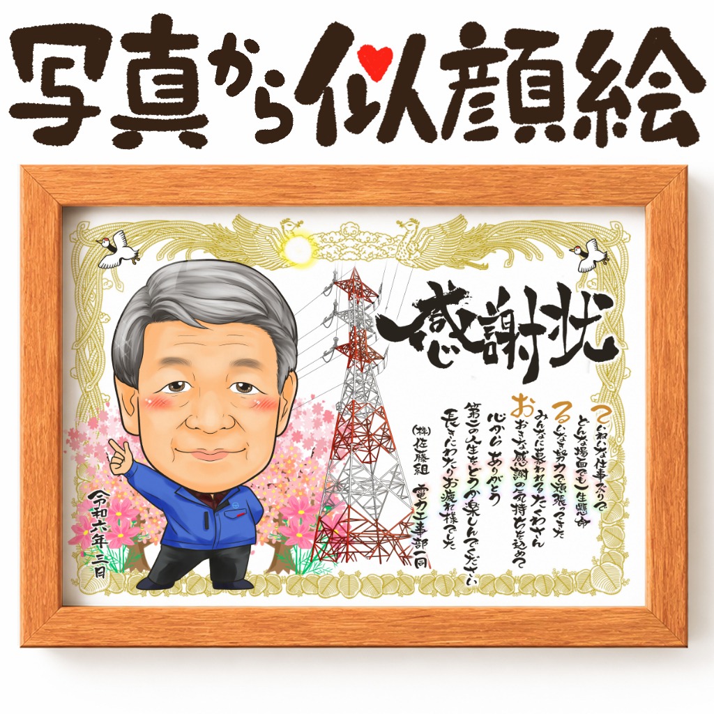 電力工事部として地域の電力インフラを支え続けた技術者の退職記念似顔絵イラスト