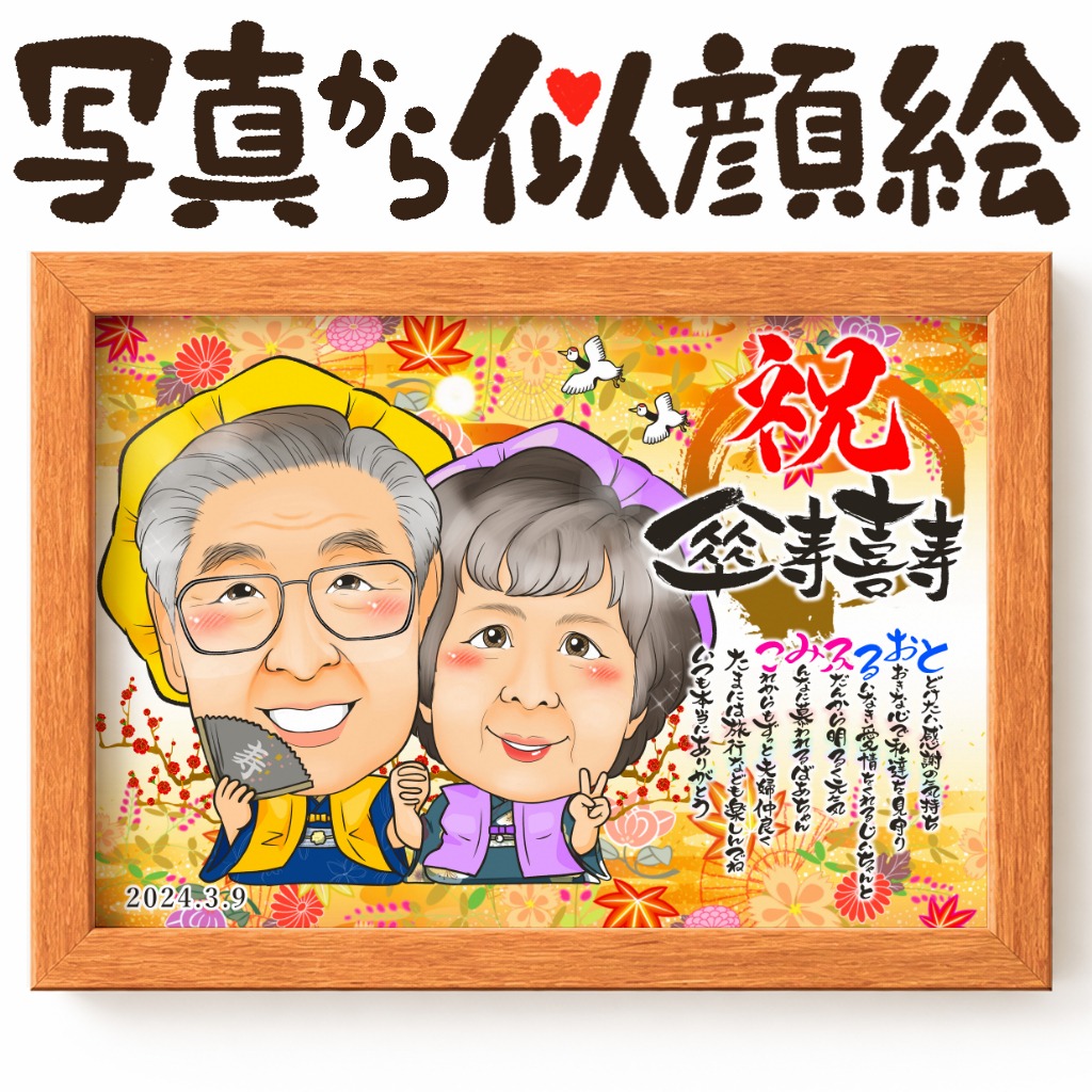 喜寿祝いの似顔絵プレゼント特集|77歳の節目に贈る家族で残す記念ギフト 作品サンプル23