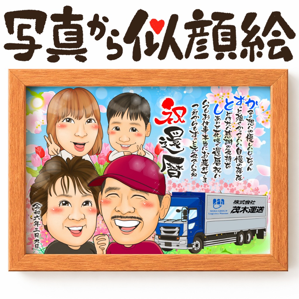 長寿祝い（還暦・古希・喜寿・米寿など）に愛車と笑顔で並ぶ似顔絵