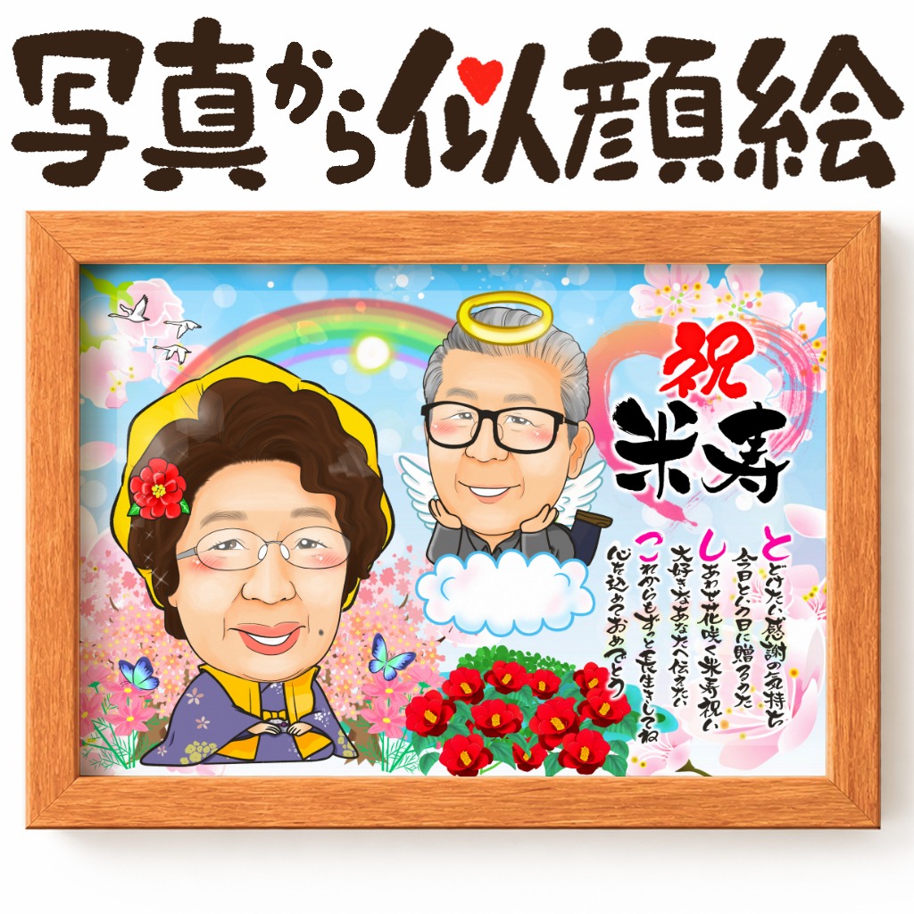 米寿祝いプレゼントとして贈られる似顔絵ギフト作品