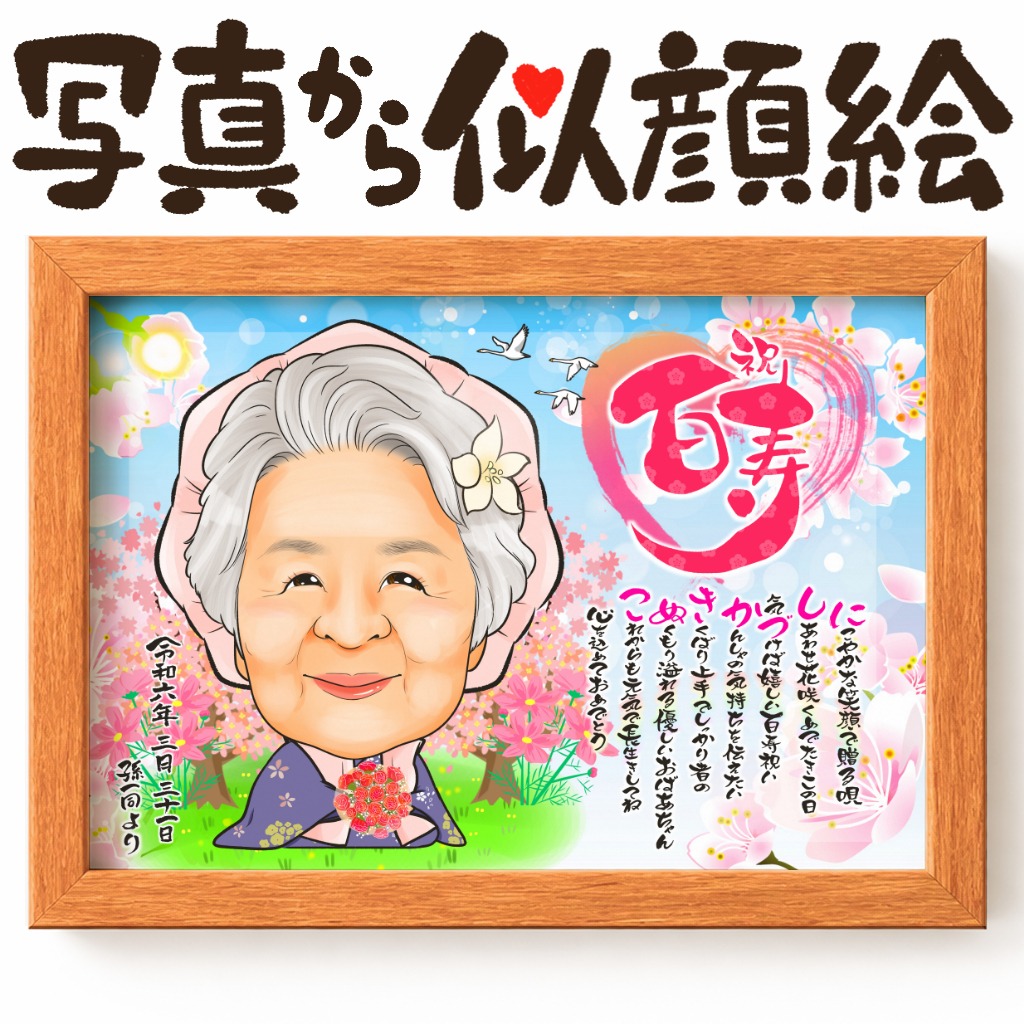 似顔絵【長寿祝いに人気 百寿祝い】