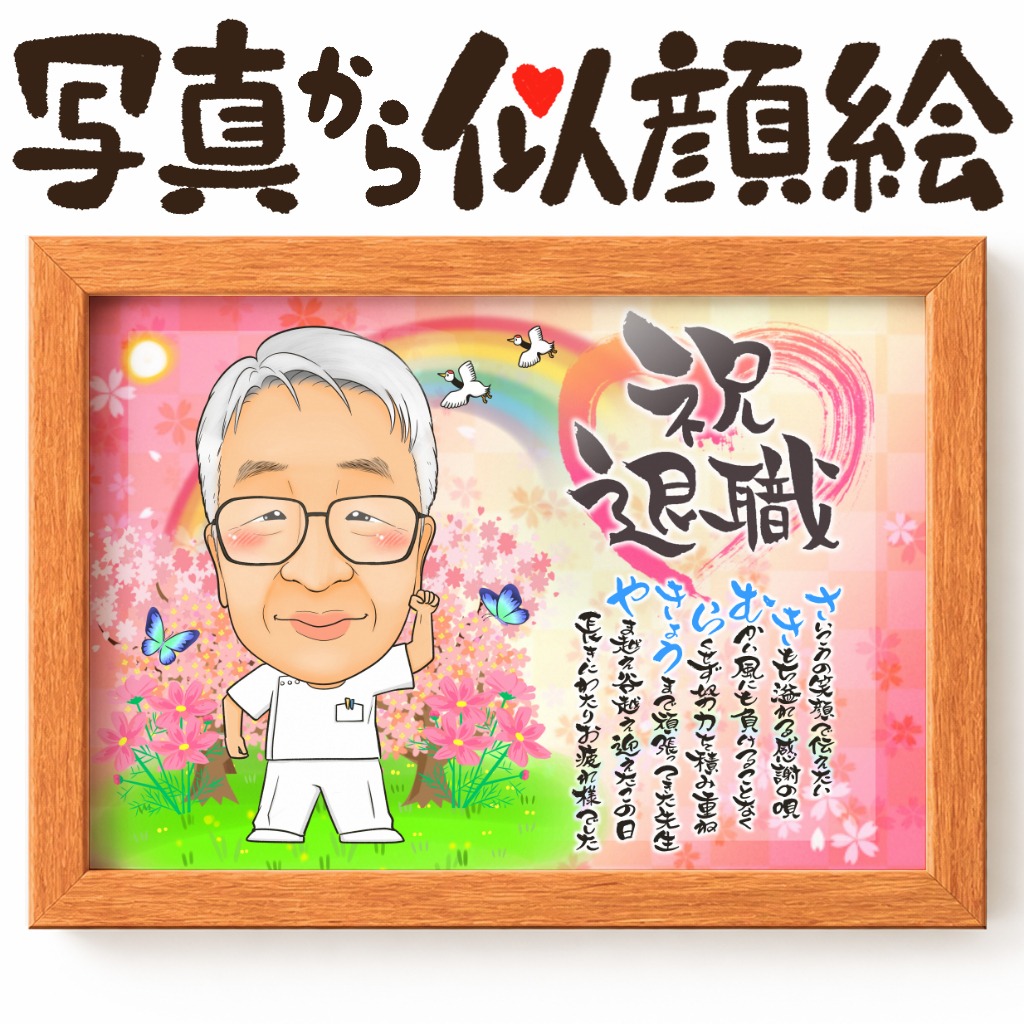 医師として最初で最後の似顔絵プレゼント