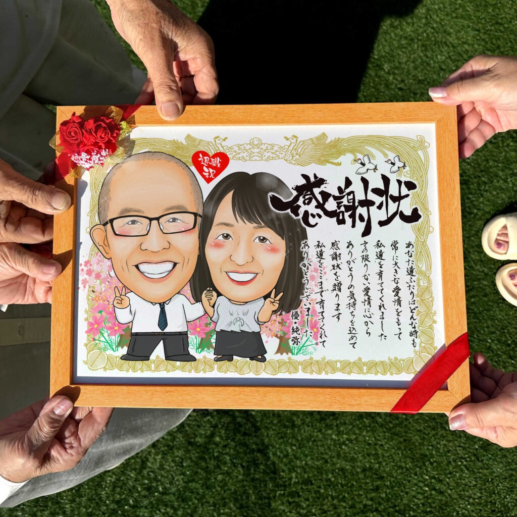 長年寄り添ってきた夫婦2人の記念似顔絵(名前ポエム入り)