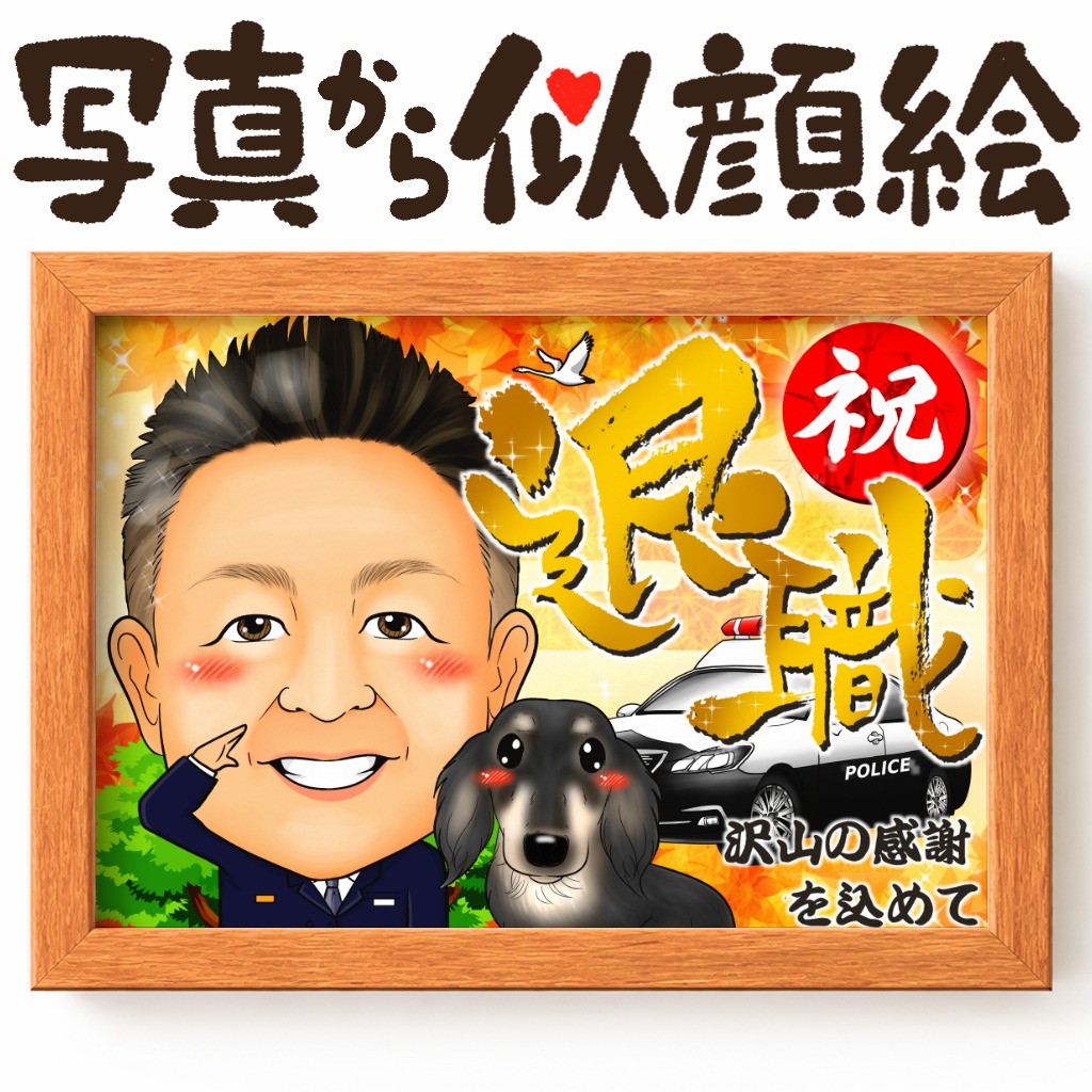 退職祝いに愛犬と一緒に描いた名前ポエム入り似顔絵