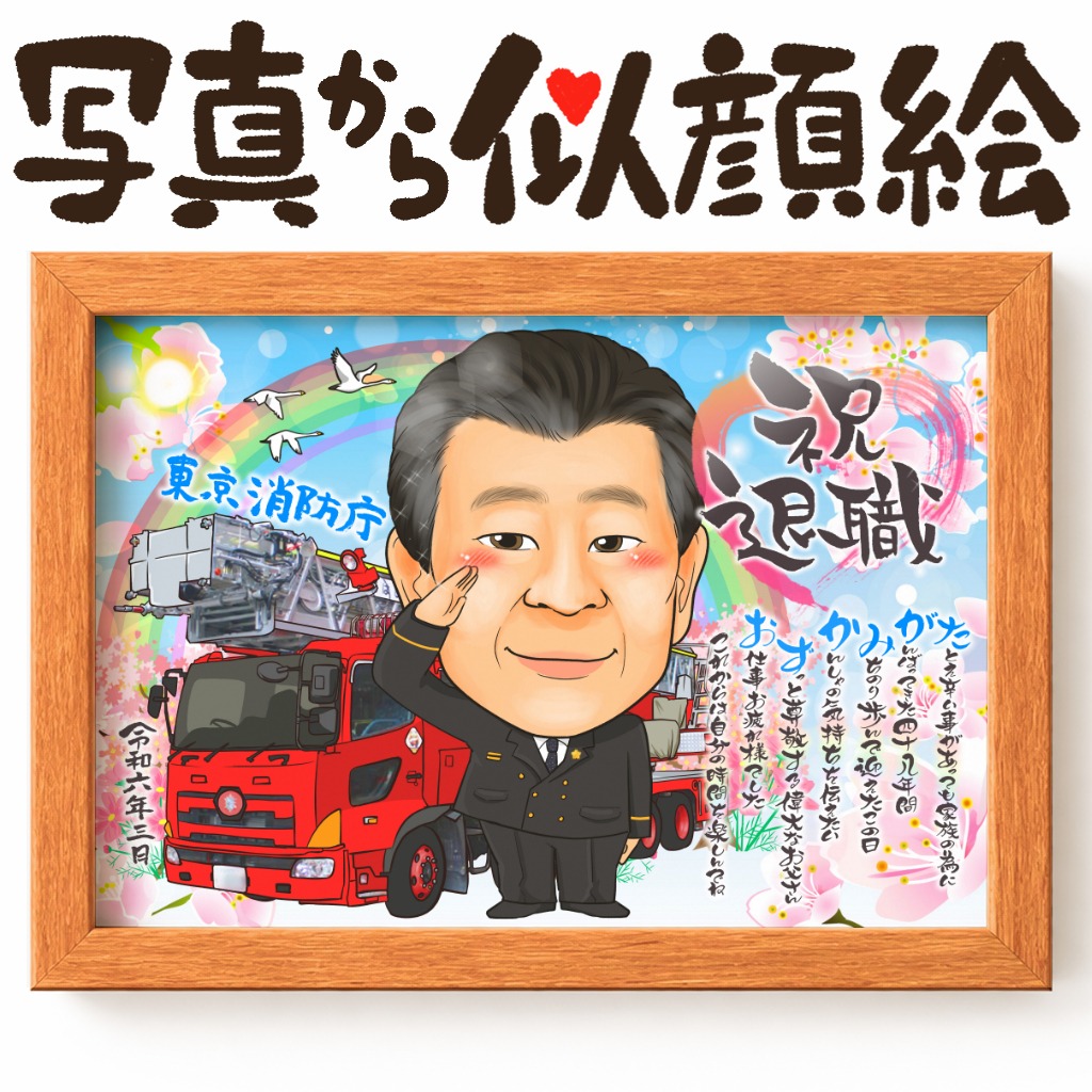 命と暮らしを守り続けた消防士の退職記念似顔絵イラスト
