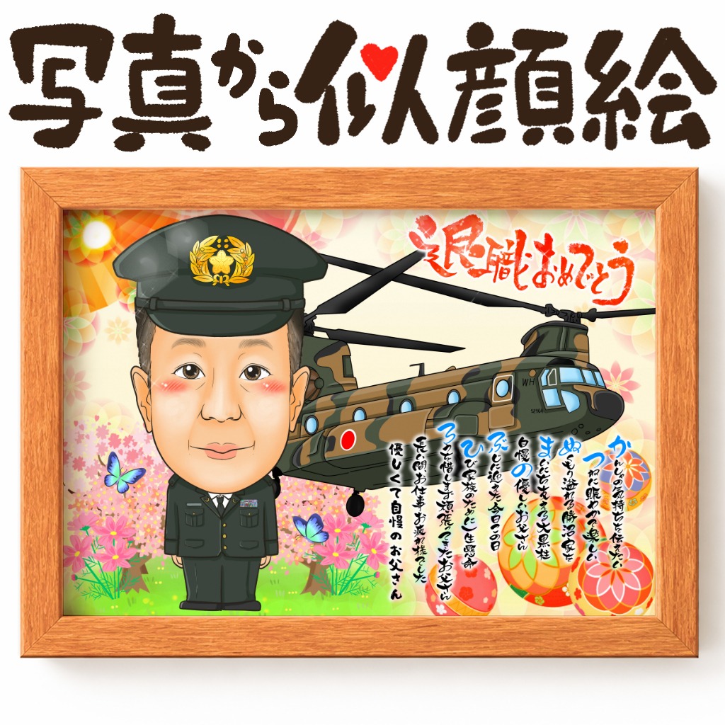長年任務に従事した自衛官の退職記念似顔絵