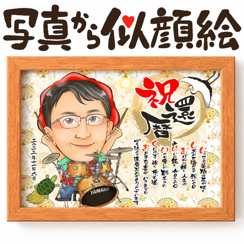 フルネームで作る名前ポエム入り還暦祝い似顔
