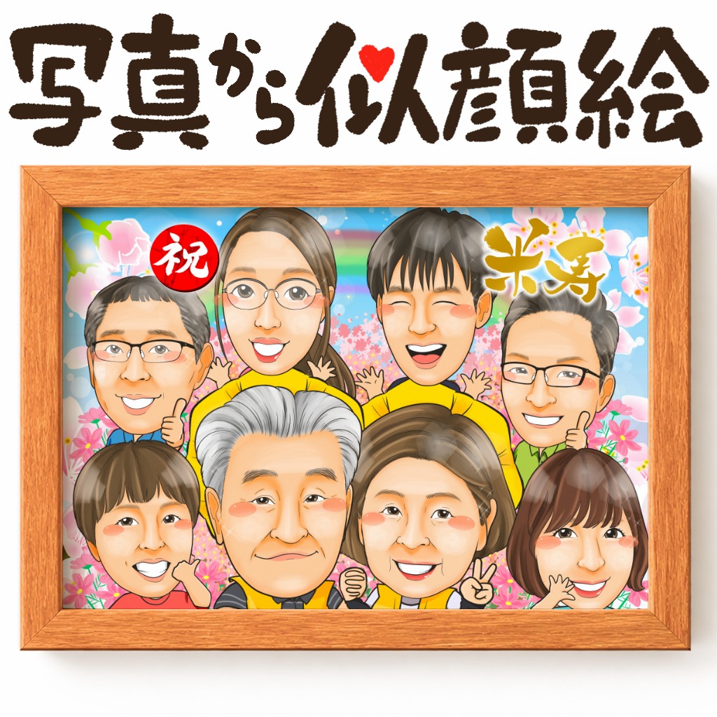 傘寿と米寿のお祝いに三世代家族が集まった大人数似顔絵ギフト