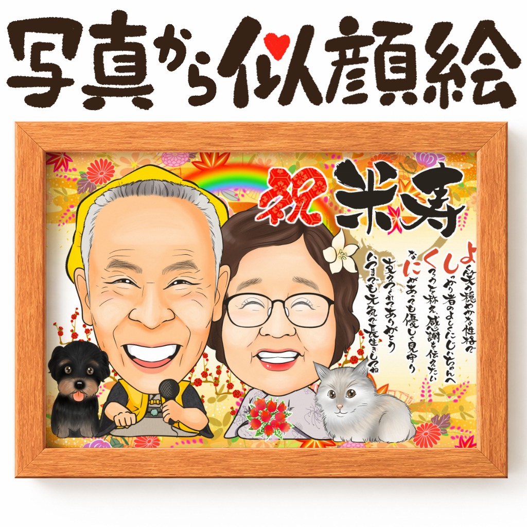 米寿祝い似顔絵プレゼント｜家族やペットと一緒に贈る特別な長寿祝いギフト