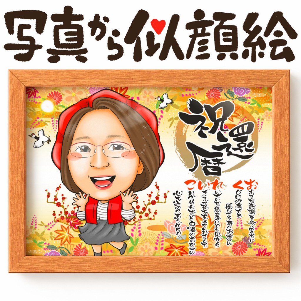 名前ポエムが描かれた還暦祝い用の似顔絵作品