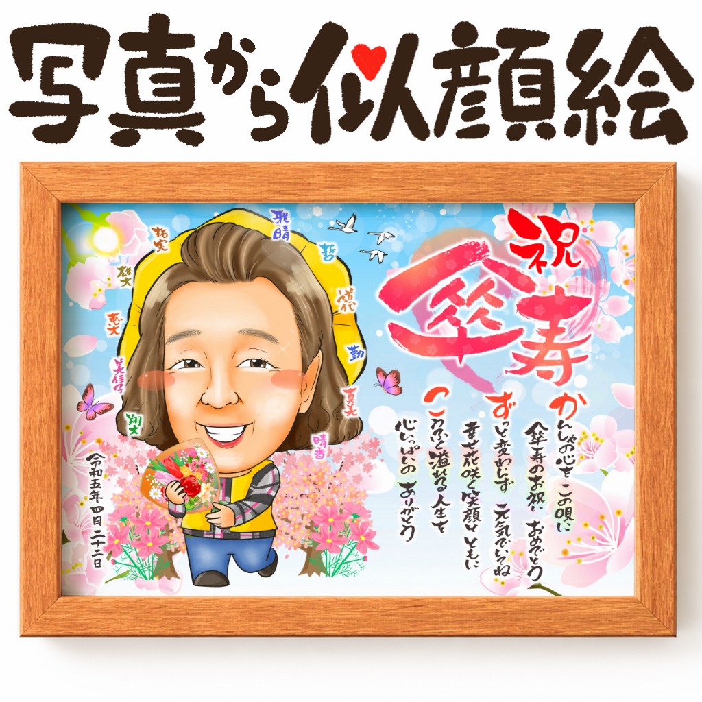 青空と桜の背景で描く長寿祝いオーダーメイド似顔絵
