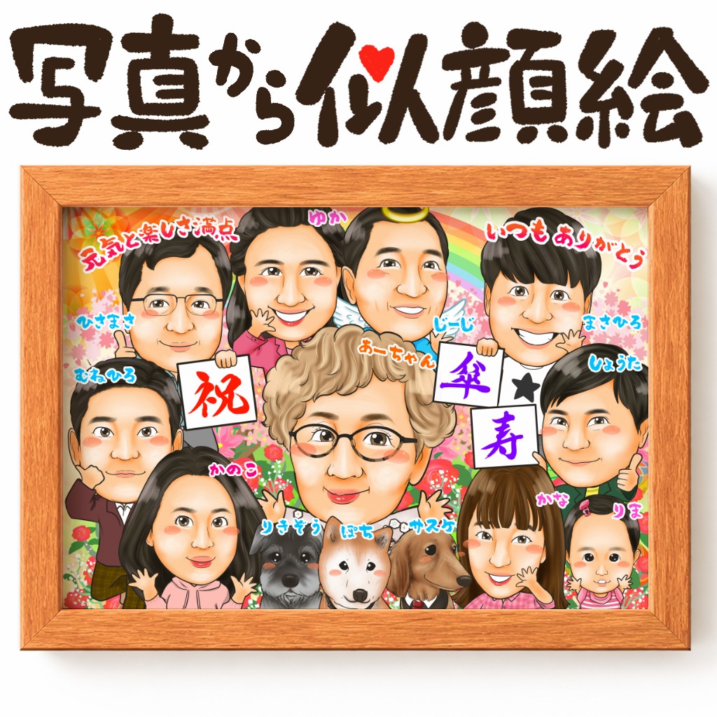 還暦・古希・喜寿・米寿などの長寿祝いにペットと寄り添う似顔絵
