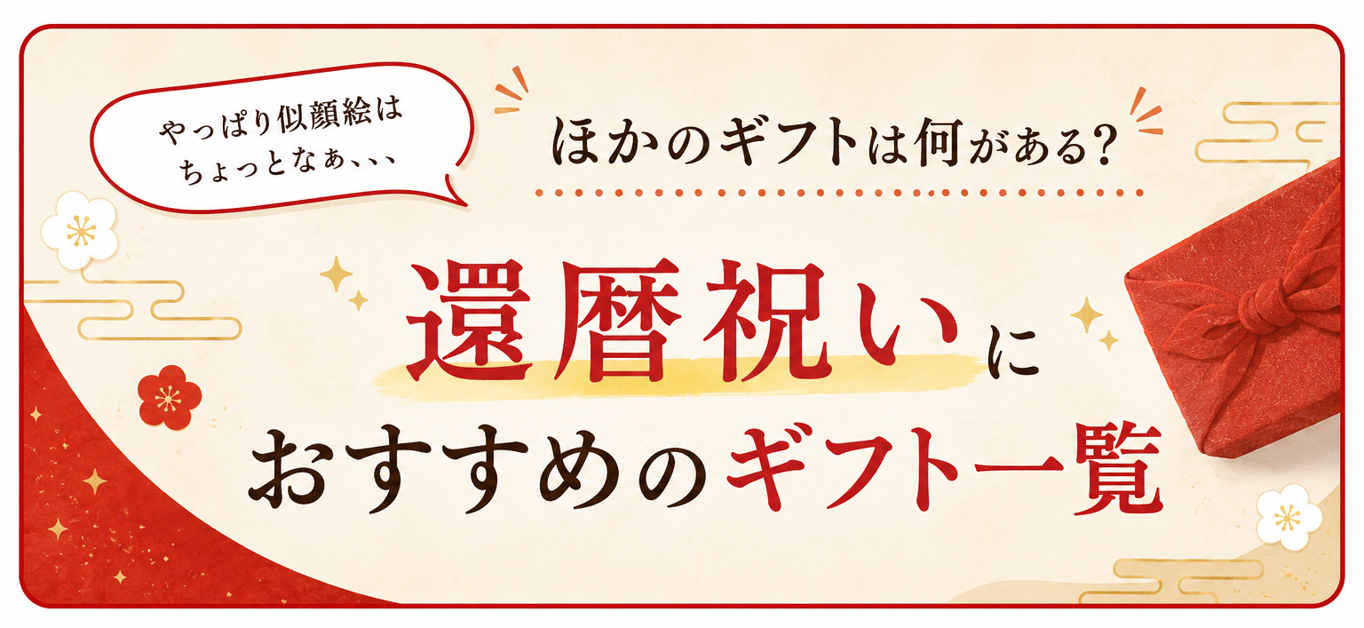 還暦祝いギフト一覧