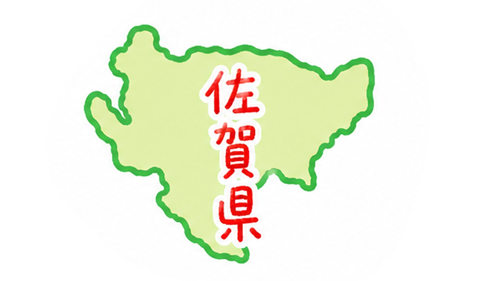 佐賀県