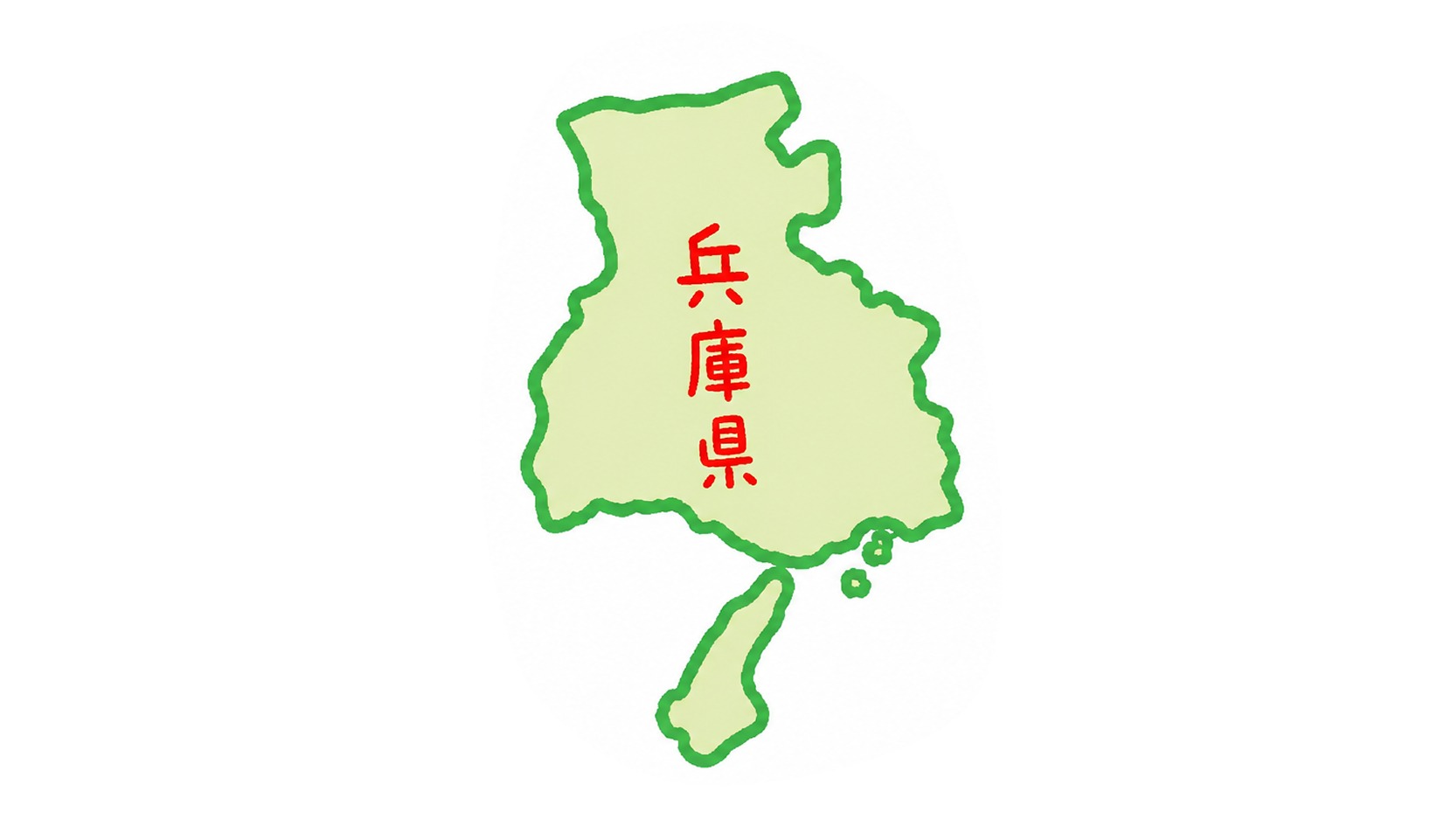 兵庫県