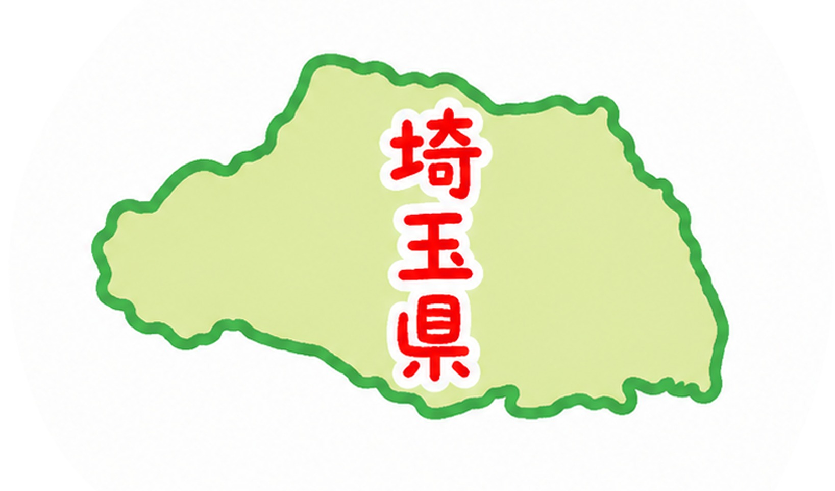 埼玉県