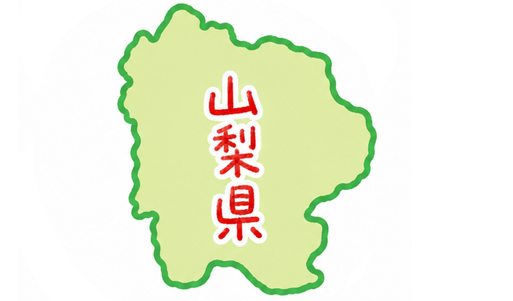 山梨県